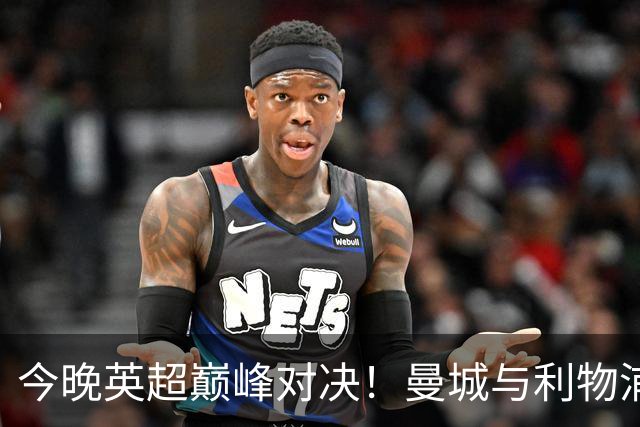今晚英超巅峰对决！曼城与利物浦争霸26亿的舞台