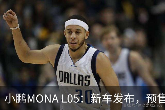 小鹏MONA L05：新车发布，预售价16.98万起，听说可以“裸奔”！