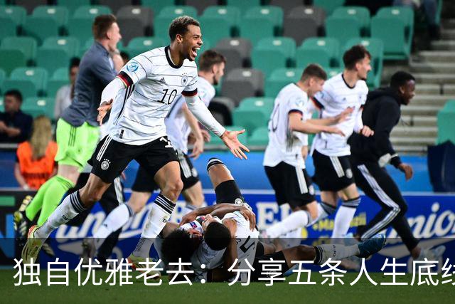 独自优雅老去：分享五条人生底线，守住晚年快乐