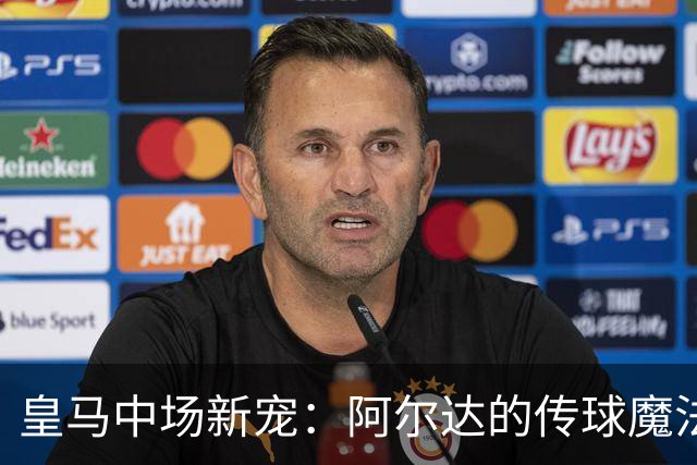 皇马中场新宠：阿尔达的传球魔法，令对手瑟瑟发抖！