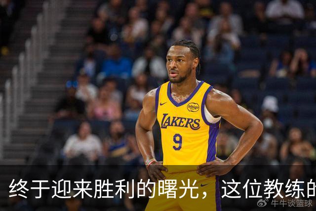 终于迎来胜利的曙光，这位教练的心声让人心疼